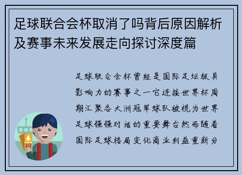 足球联合会杯取消了吗背后原因解析及赛事未来发展走向探讨深度篇 足球联合会杯取消了吗背后原因解析及赛事未来发展走向探讨深度篇