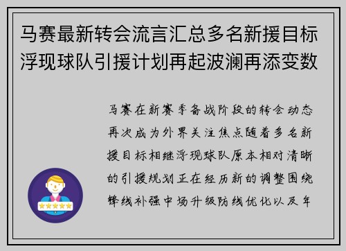 马赛最新转会流言汇总多名新援目标浮现球队引援计划再起波澜再添变数 马赛最新转会流言汇总多名新援目标浮现球队引援计划再起波澜再添变数