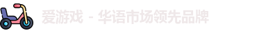 爱游戏